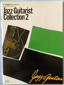 ★☆送料無料 ギター・スコア　Jazz　Guitarist　Collection　２　　(ジャズ完全コピーシリーズ４)☆★