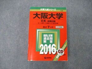 TW05-063 教学社 大学入試シリーズ 大阪大学 文系 前期日程 最近7ヵ年 2016 英/世/日/地理/数/国 赤本 CD1枚付 43M1D