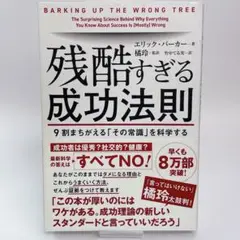 残酷すぎる成功法則 9割まちがえる「その常識」を科学する エリック・バーカー