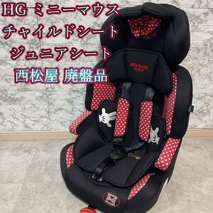 HG ミニーマウス チャイルドシート 限定モデル 西松屋 廃盤品