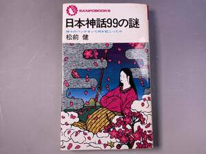 日本神話99の謎　神々のパンテオンで何が起こったか　松前健