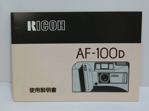 【 中古品 】RICOH AF-100D 使用説明書　[管ET811]