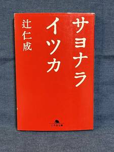 【中古品】　サヨナライツカ　幻冬舎文庫　文庫　辻 仁成　著　【送料無料】