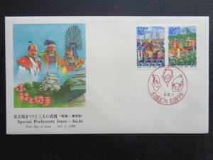 初日カバー 　　1996年　　　ふるさと切手　　名古屋まつりと三人の武将　愛知県