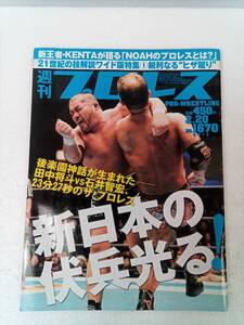 週刊プロレス 2013年2月20日 田中将斗 石井智宏 240827