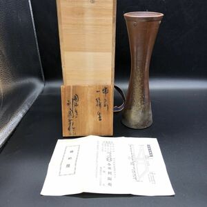 金重陶弘 備前 花入 共箱 備前焼 金重利陶 陶弘 花器 花瓶 花生け 花入れ V4 