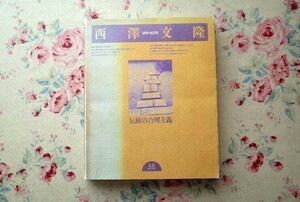 96660/西澤文隆 建築ノート 伝統の合理主義 建築NOTE 丸善 日本の風土 日本の合理性 日本建築 和風建築 茶室 庭園