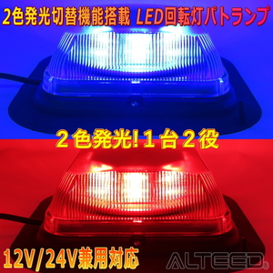 ALTEED/アルティード 赤色青色２色発光LED回転灯１台２役自動車用パトランプ 多彩パターン 脱着式マグネットステー付属 12V24V兼用