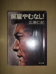 解雇やむなし！　広瀬仁紀　角川文庫