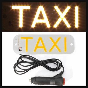 【開封のみ】X-STYLE★タクシーライト Taxi 空車信号ライト フロントガラスインジケータランプ ledサインライト 送料込★シガーソケット