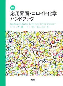 翻訳 応用界面・コロイド化学ハンドブック/KristerHolmberg(編者),Dinesh O.Shah(編者),Milan J.Schwuger(編者