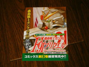 機動戦士ガンダムF91プリクエル 非売品ポップ！ 富野由悠季 おおのじゅんじ