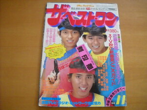 「ザ・ベスト・ワン 昭和58年（1983年）11月号 付録付き（欠けあり） 10P切り取りあり」原田知世/渡辺徹/シブがき隊 他