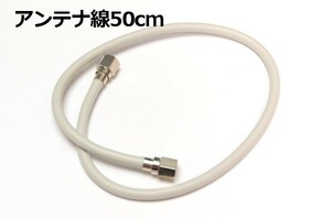 【端子付きアンテナケーブル50cm】∬送料120円～∬配送方法選べます アンテナ線 脱落防止ねじ式接栓 50cm 地デジ/スカパー対応