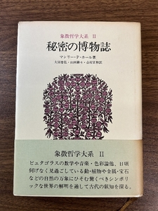 象徴哲学大系 2 (2)秘密の博物誌 人文書院 マンリー P.ホール