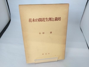 博友社　花木の開花生理と栽培　小杉清