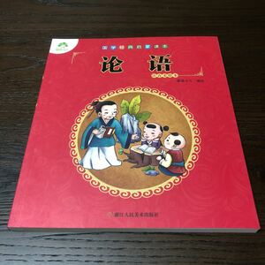 【中国国学】儒家経典作　論語　注釈・釈文・図付　中国語入門必備　美本