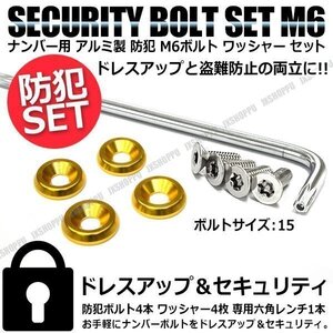 送料無料 盗難防止 ナンバーボルト 4本セット [ゴールド] [15] ステンレス トルクスネジ カラー アルミ ワッシャー ナンバープレートボルト