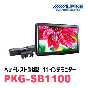 (11インチモニター)　アルパイン / PKG-SB1100　WVGAヘッドレスト取付け型　[アルパイン正規販売店・デイパークス]