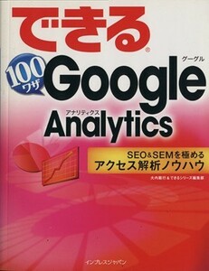 できる１００ワザ　Ｇｏｏｇｌｅ　Ａｎａｌｙｔｉｃｓ ＳＥＯ＆ＳＥＭを極めるアクセス解析ノウハウ／大内範行(著者),インプレスジャパン(