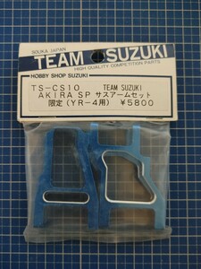 ヨコモ 絶版 ZS-CS10 YR-4用 TEAM SUZUKI 限定 AKIRA SP サスアームセット 未使用・未開封品 スーパードックファイター 稀少 ジャンク