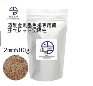 【餌屋黒澤】金魚墨色揚専用餌「漆黒」2mm500g沈下性黒らんちゅう江戸錦蝶尾東錦出目金ブリストル