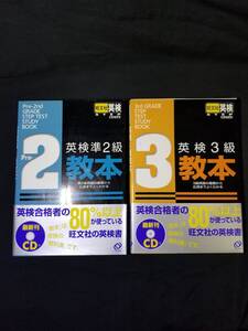 旺文社　英検２・３級教本セット