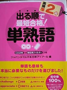 ♪ CD2枚付 英検準2級 出る順で最短合格 英単語 ♪