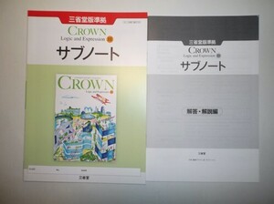 新課程版　CROWN Logic and Expression Ⅲ サブノート 　三省堂　別冊解答編付属