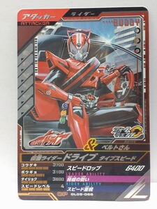 【送料85円おまとめ可】仮面ライダーバトル ガンバレジェンズGL5弾 仮面ライダードライブ タイプスピード(CP GL05-066) 相棒との絆