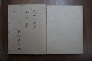 ◎山の幸　深田久彌著　青木書店　昭和15年初版|送料185円