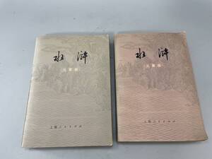 水滸　兒童版 施耐庵 羅貫中 上海人民出版社　新華書店発行　1975年第一版　古書 古文書 古本 骨董 古美術