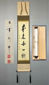 【模写】H-11掛軸 紙本 共箱 茶掛 茶道 茶道具 華道 花道具 朝比奈宗源 別峰 臨済宗円覚寺管長『本来無一物』