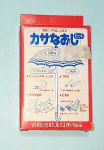 家庭で手軽に出来る　カサなおしセット　省資源推進対策商品