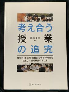 考え合う授業の追究 藤本英実