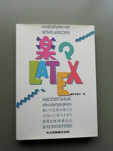 楽々LATEX　野寺隆志