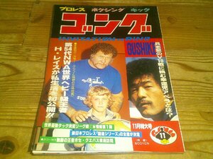 月刊ゴング 1979/11：ハーリー・レイスが私生活を初公開：79闘魂シリーズの全貌が決定