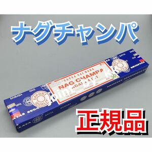 SATYA NAG CHAMPA nagchampa ナグチャンパ　サイババ香　正規品 本物