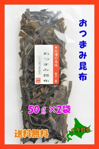 おつまみ昆布北海の美味2袋セット 北海道 送料無料 おやつ