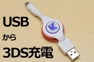 ＊DS充電ケーブル・リールタイプJF＊送料140円～∬巻取式 DSi用 DSiLL用 3DS用 3DSLL用 USBケーブル 新品 WAP-002対応機で使える