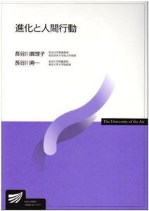 [A01017086]進化と人間行動 (放送大学教材)