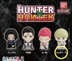 ガチャ　すわらせ隊　シャルナーク　HUNTER✕HUNTER