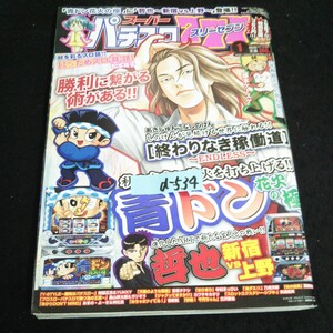 d-534 スーパーパチスロ777スリーセブン 1月号 青ドン花火の極 株式会社竹書房 平成21年発行 ※14