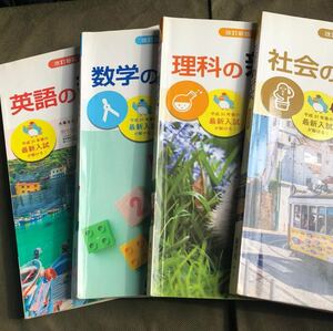 【即決】中古★ 英語の新研究・数学の新研究・理科の新研究・社会の新研究★解説・解答集★改訂新版 令和2年用 新学社★中学 受験 復習