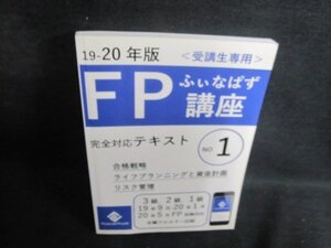 19-20年版ふぃなぱずFP講座完全対応テキスト1　シミ日焼け有/QCA