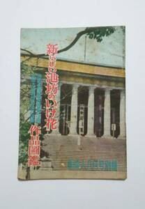 昭和24年・新婦人別冊　☆　新しい池坊のいけ花　作品図鑑　☆　新婦人別冊