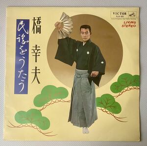 橋幸夫　民謡をうたう　12inchLP盤VictorSJV-80 ベラジャケ　1964”作品