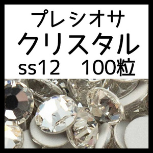 ss12クリスタル100粒正規プレシオサ