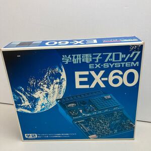 ★★レア品★★学習研究社★★学研電子ブロック★★EX-SYSTEM★★EX-60★★未使用品★★美品★★当時物★★昭和レトロ★★絶版★希少★★