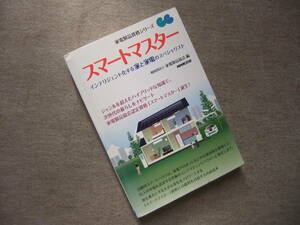 ■スマートマスター インテリジェント化する家と家電のスペシャリスト■